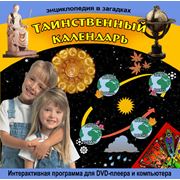Интерактивная программа для детей серии “Энциклопедия в загадках“ “Таинственный календарь“ фото