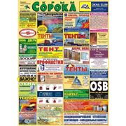 Реклама в газете «Сорока Крым»