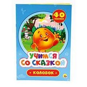 Книжка Проф-Пресс Учимся со сказкой. Колобок фото