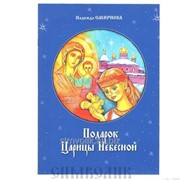 Книга Подарок Царицы Небесной Надежда Смирнова фотография