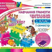 Навчання грамоти. Читання. 1 клас. I семестр за підручником М. С. Вашуленка, О. В. Вашуленко - Версія 3.0 фото