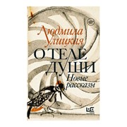 Книга АСТ Л. Улицкая. О теле души. Новые рассказы фото