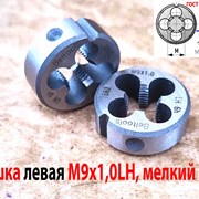 Плашка левая М9х1,0LH, 9ХС, 25/9 мм, мелкий шаг. фото