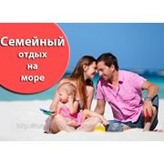 Семейный отдых на берегу моря от компании TUR-MAGAZIN