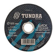 TUNDRA Диск отрезной по металлу армированный 125 х 1,6 х 22,2 мм фото
