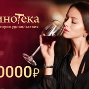 Подарочная карта Винотек Территория удовольствия 10000 рублей фото