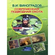 Книга Рыбацкая академия Современная подводная охота фотография