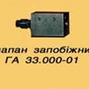 Предохранительный клапан ГА-33.0001 для свеклоуборочных комбайнов (ном. = 63 кгс/см2), узлы и запасные части для агропромышленного комплекса фото