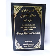 Тафсир Аль-Багави “Ма'алим ат-Танзиль“ Джуз 'амма. 270с. фото