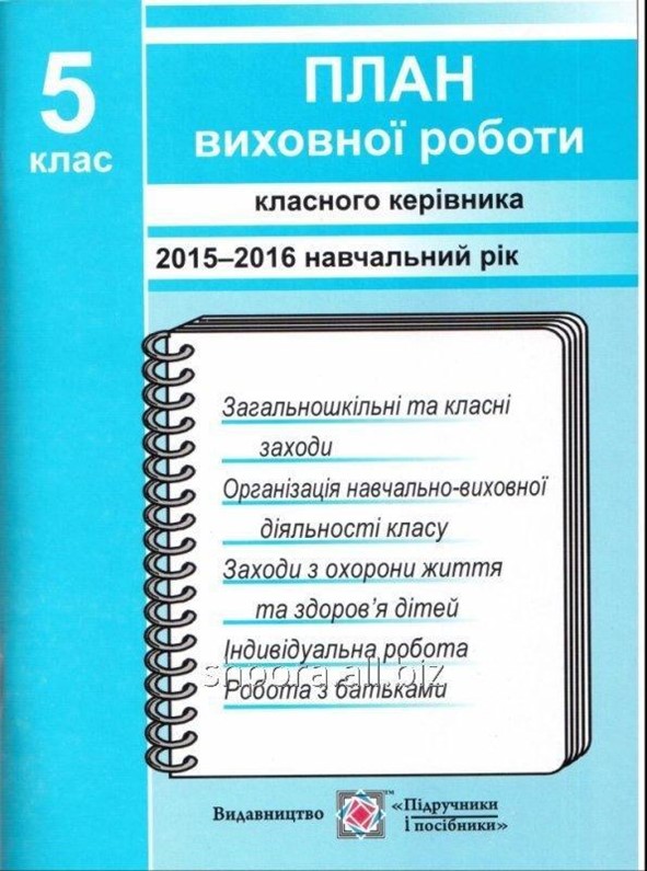 План виховної роботи класного керівника 5 класу на 2016 2017 н р