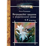 Нетрадиційні завдання з української мови. 5-9 класи. Посібник для вчителя. Рудницька фото