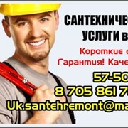 Сантехнические услуги в Усть-Каменогорске! фото