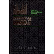 Книга на татарском - Аллаһы илчесеннең намазы фото