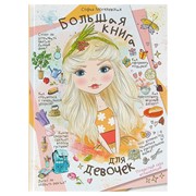 «Большая книга для девочек», Могилевская С. А. фото