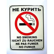 Табличка “Не курить!“ 215*165 мм фото