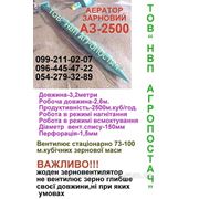 Аэратор зерновой — зерновентилятор АЗ-2500 фото