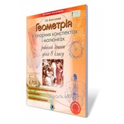Робочий зошит «Геометрія в опорних схемах і малюнках» 8 кл. Апостолова Г. В. фото