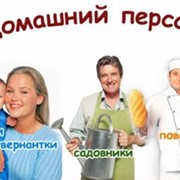 Подбор домашнего персонала