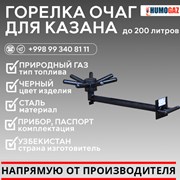 Газовая горелка очаг для казана на 200 литров  фото