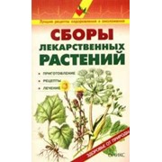 Растения лекарственные, сборы трав