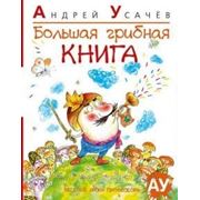 Андрей Алексеевич Усачев Большая грибная книга фотография