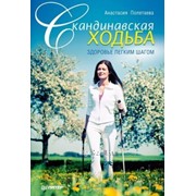 Скандинавская ходьба -книга фото