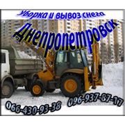 Уборка и вывоз снега Днепропетровск фото