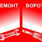 Ремонт ворот всех типов фото