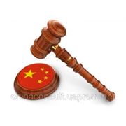 Юридические услуги в Китае фотография