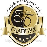 Ведение бухгалтерского учета в Донецке фотография