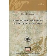 Аристократия Берои в эпоху эллинизма, Кузьмин Ю. Н. фото