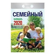 Календарь 2020 отрывной, "Семейный", 60х 84/49, бумага газетная, ОКА-21