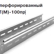 Лоток перфорированный ЛПМЗТ(М)-100пр, Изделия электромонтажные фото