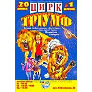 Билеты в цирк «Триумф» ☆☆☆☆☆ в Одессе по 1 Сентября 2013 фото