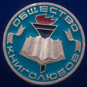 Значок СССР "Общество Книголюбов"