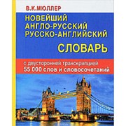 Мюллер В. К Мюллер В.К. Новейший англо-русский русско-английский словарь 55 000 слов с 2 транск (писчая бумага) фото
