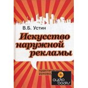 Виталий Устин Искусство наружной рекламы фото