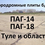 Аэродромные плиты ПАГ-18 б/у из Тулы