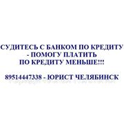 Судитесь с банком по кредиту - помогу платить по кредиту меньше фото