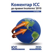 Коментарий ICC к правилам Инкотермс 2010. (укр) Ян Рамберг Официальный перевод книги.