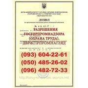 Разрешение на начало работ повышенной опасности. Дозвіл Госгорпромнадзора (Держгірпромнагляду) фотография