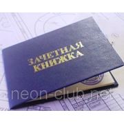 Изготовление зачетных книжек для студентов. фото