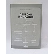 Пророки и писания. Сулейман Аль-Ашкар. 256 с. фото