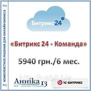 "Битрикс 24 - Команда"
