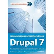 Б. Мелансон, Д. Нордин, Ж. Луиси Профессиональная разработка сайтов на Drupal 7