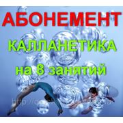 Каланетика Киев Абонемент, тренер калланетика фото