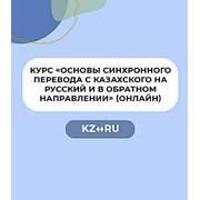 Основы синхронного перевода RU – KZ