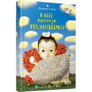 Книга дитяча Мій братик - телезірка фото
