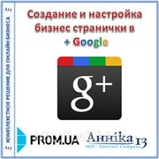 Создание и настройка бизнес странички в +Google для сайта на prom.ua фотография