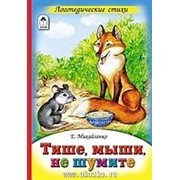Книжка Алтей Тише, мыши, не шумите плотные картонные страницы 160*230мм 6стр. фото